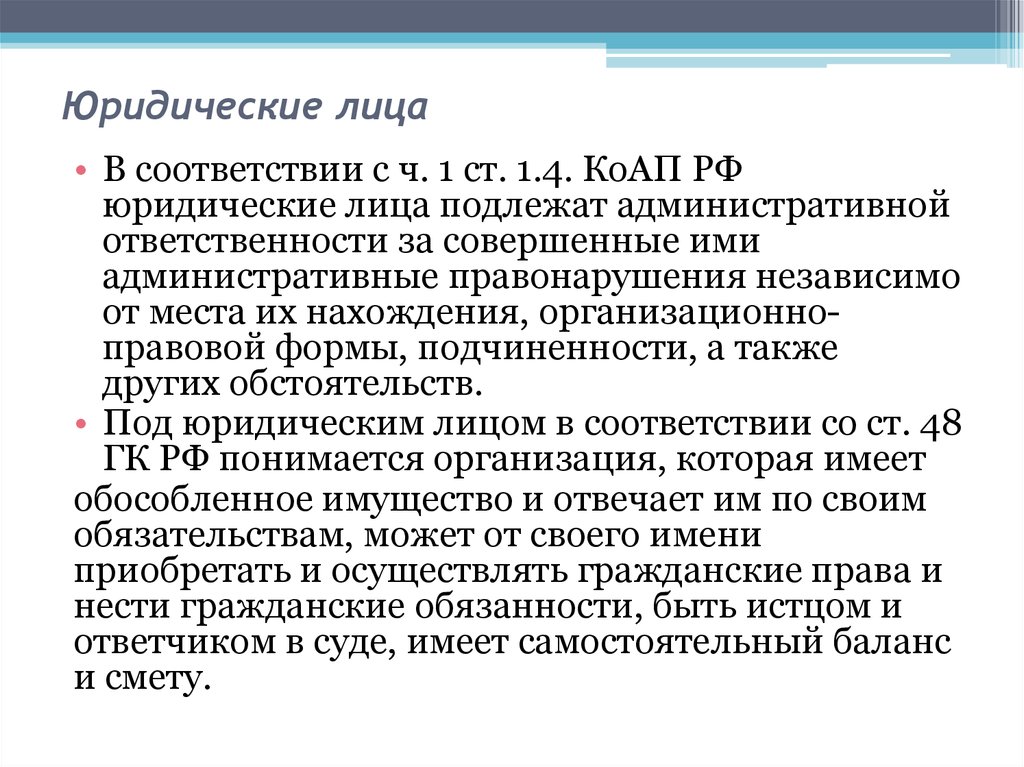 Ответственность иностранных юридических лиц. Юридические лица подлежат административной ответственности. Возможна ли административная ответственность юридических лиц. Какие лица подлежат административной ответственности. Административная ответственность иностранных юридических лиц.