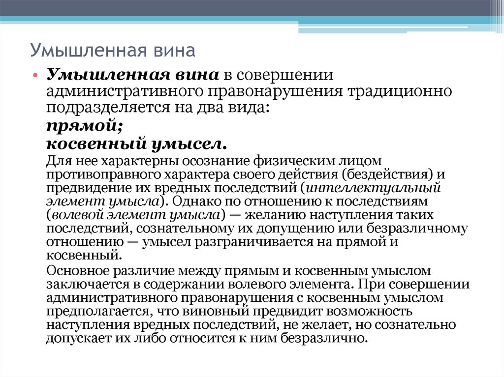 Допускаю возможность. Формы вины в совершении административного правонарушения. Умышленная форма вины. Вина в административном правонарушении. Умышленная форма вины административного правонарушения.