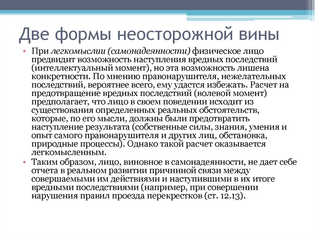 Неосторожность вид вины. Виды неосторожной вины. Неосторожная форма вины. Две формы вины. Неосторожной формы вины в виде легкомыслия представляет собой.