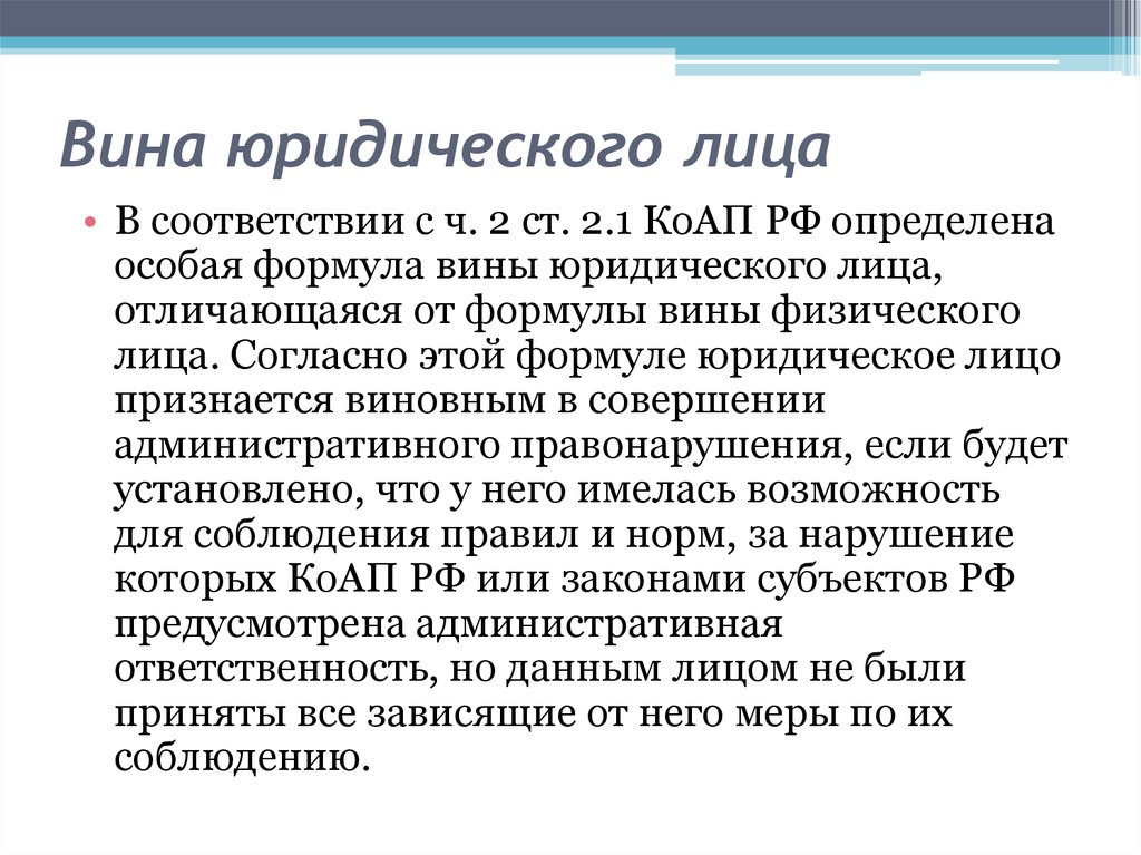 Юридическим лицом в соответствии с. Вина юридического лица. Форма вины юридического лица. Вина юридического лица в совершении административного. Вина юридического лица в административном праве.