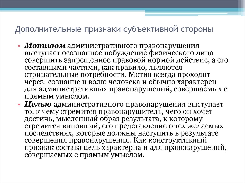 Субъективная административного правонарушения. Мотив и цель административного правонарушения пример. Признаки субъективной стороны административного правонарушения. Мотив это в административном праве. Дополнительные признаки субъективной стороны.