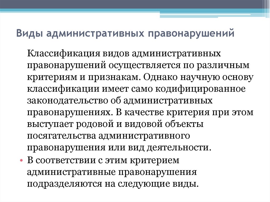 Виды административных правонарушений презентация