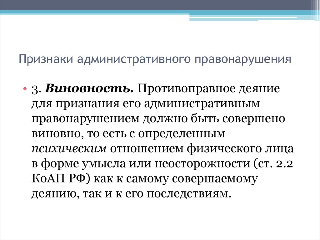 Признаки административного. Признаки административного правонарушения. Виновность административного правонарушения. Признаки административного правонарушения виновность. Признаки админстративного право.