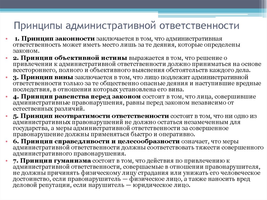 Принципы правонарушения. Перечислите принципы административной ответственности. Принципы административной ответственности по КОАП РФ. Признаки и функции административной ответственности в КОАП РФ. Принципы законодательства об административных правонарушениях.