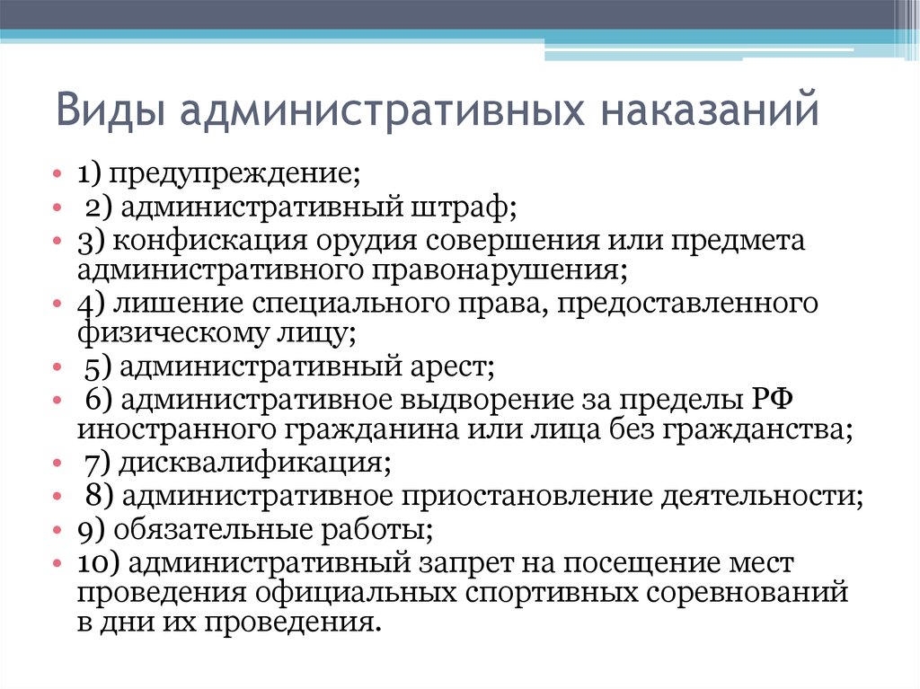 Виды административных за санитарные правонарушения. Перечень видов административных наказаний. Административное правонарушение виды наказаний. Перечислите виды административных наказаний. 5. Перечислите виды административных наказаний..