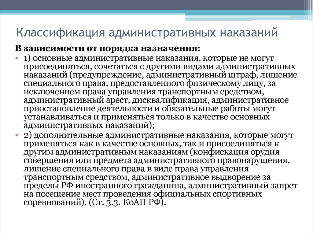 Назначение административных правонарушений. Классификация административных наказаний. Классификация видов административных наказаний. Административные правонарушения и административные наказания. Основной и дополнительное административное наказание.