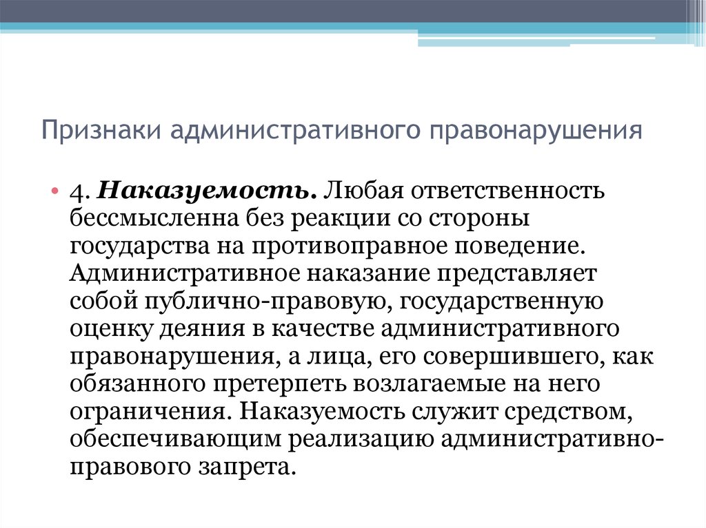 Наказуемость. Признаки административного правонарушения. Признаки административного наказания. Наказуемость административного правонарушения. Признаки правонарушения наказуемость.