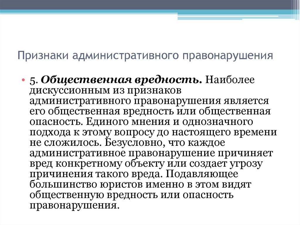 Административное правонарушение 5. Признаки административного правонарушения. Общественная опасность и вредность. Признаки административного правонарушения общественная опасность. Общественная вредность административного правонарушения.