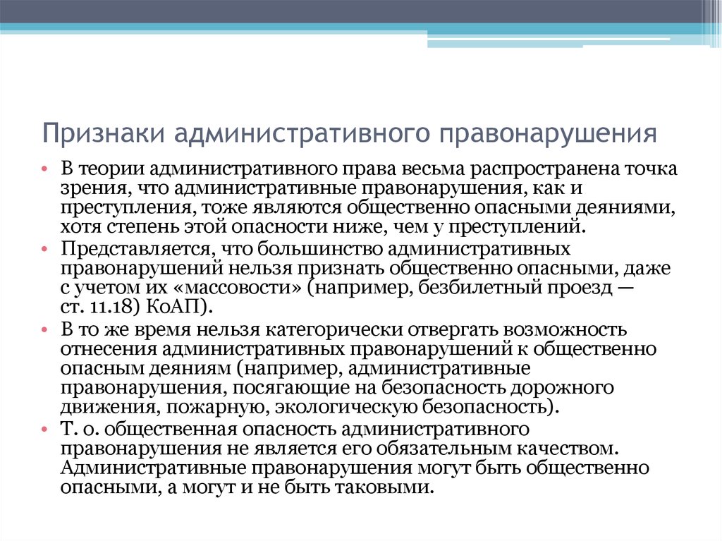 Правонарушением считается. Признаки административного правонарушения. Признаки административного правонарушения являются. К признакам административного правонарушения относятся. В чем опасность административных правонарушений.