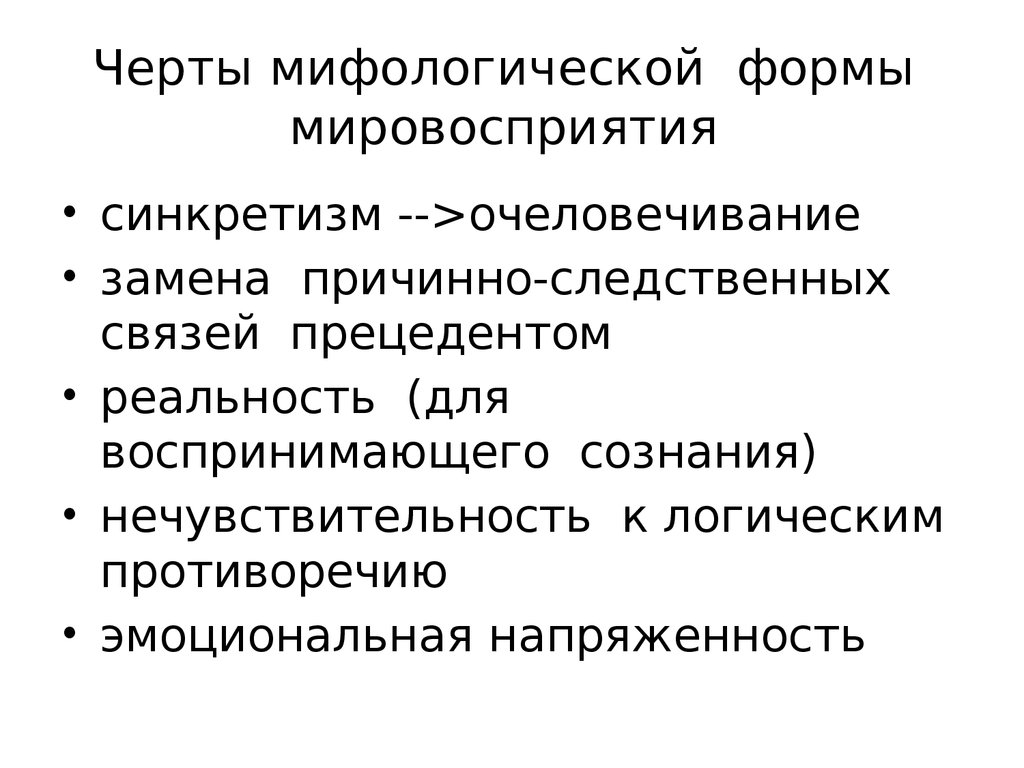 Характерной чертой мифологической картины мира является что