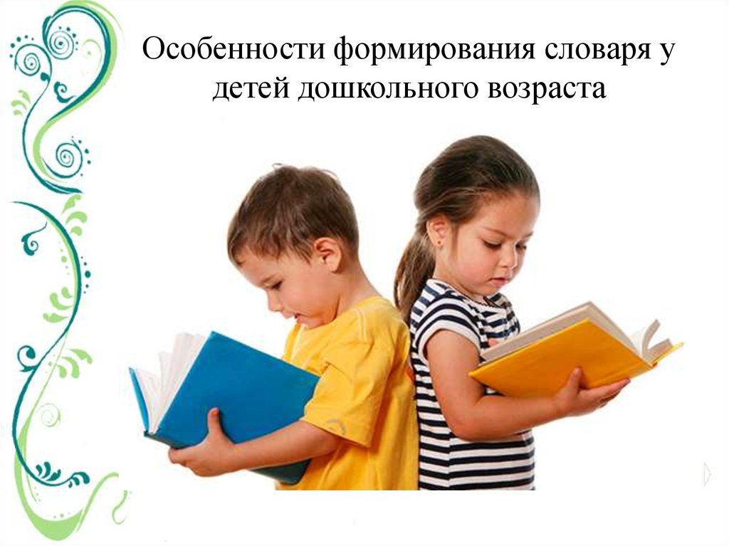 Особенности формирования словаря у детей дошкольного возраста