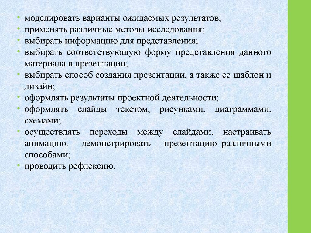 Выберите представление. Варианты ожидаемых результатов проекта. Как моделировать варианты диалога.