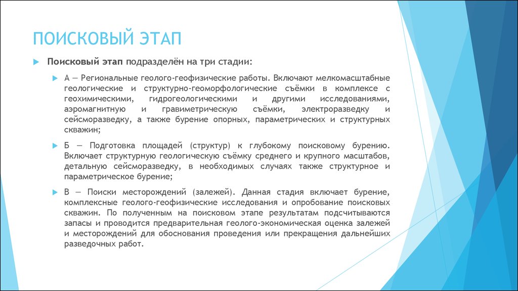 Этапы поисковой деятельности. Организация геолого поисковые работ. Этапы поисково-разведочных работ. Поисковый этап. Поисковый этап Геология.