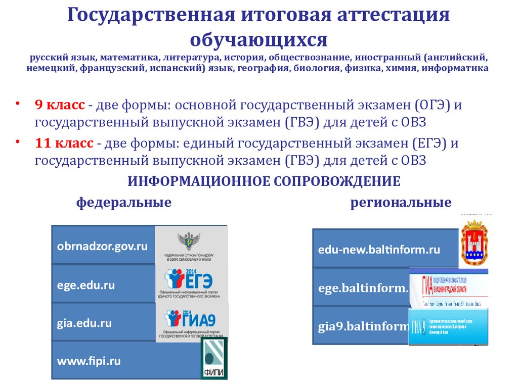 Государственная аттестация. Подготовка к государственной итоговой аттестации. Памятка для участников ГИА 9. Информационные ресурсы для участников ГИА. Государственная итоговая аттестация.