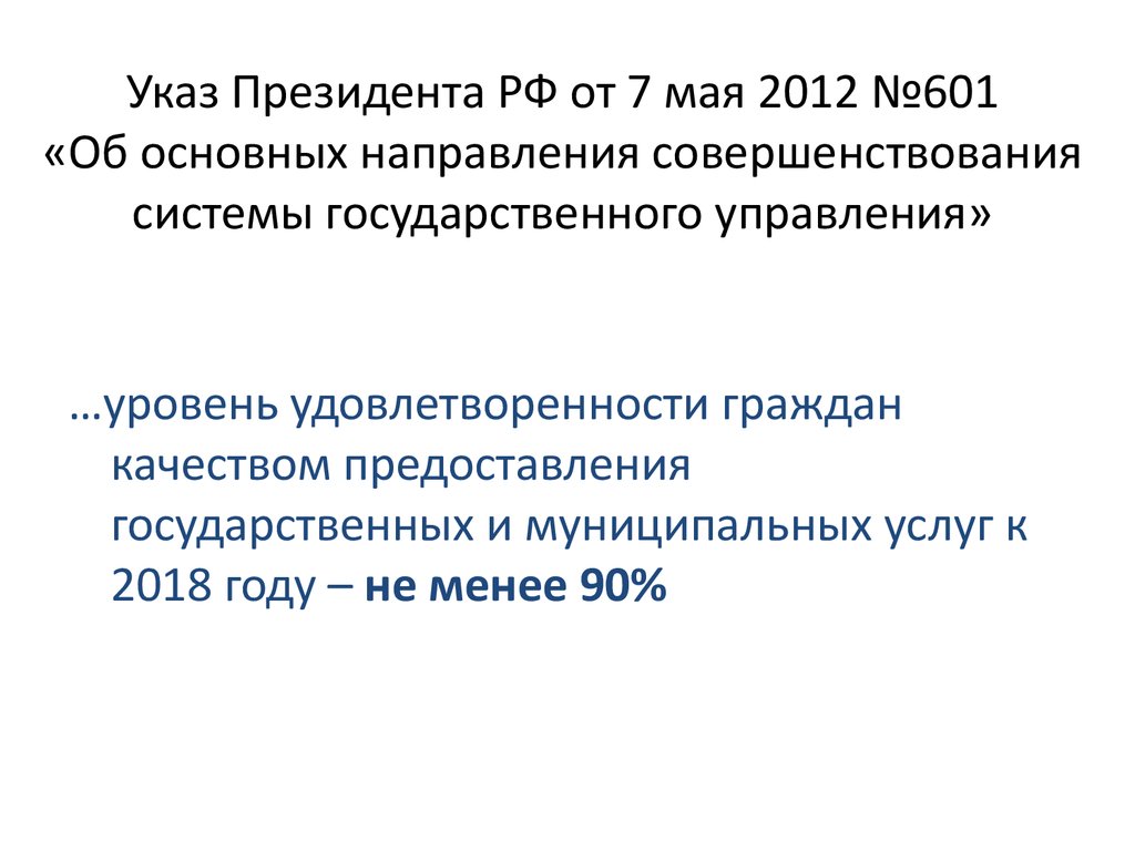 Указ Президента РФ от 7 мая 2012 №601 «Об основных направления совершенствования системы государственного управления»