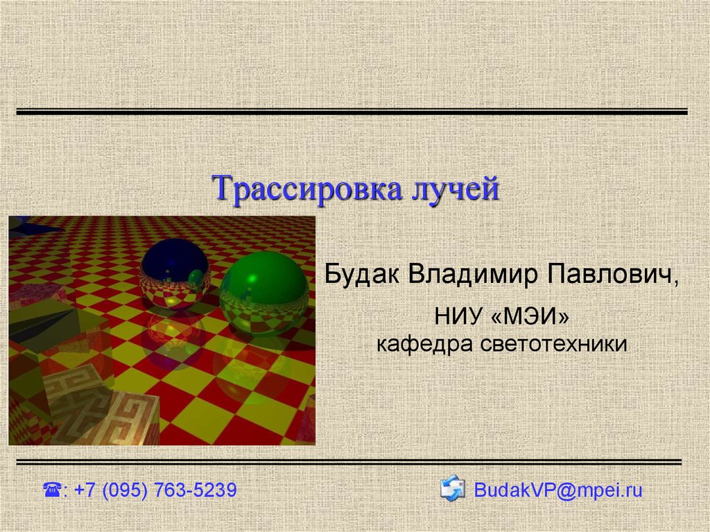 Трассировка это. Трассировка лучей. Трассировка лучей примеры. Трассировка лучей наглядно. Первая Трассировка лучей.