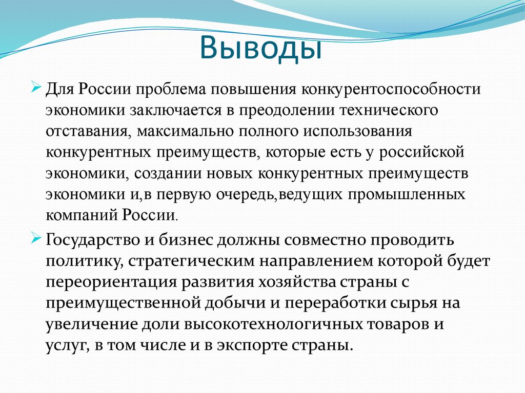 Проблемы повышения. Вывод о конкурентоспособности. Сделайте вывод о конкурентоспособности Российской. Проблемы повышения конкурентоспособности Российской экономики. Вывод о конкурентоспособности Российской экономики на мировом рынке.