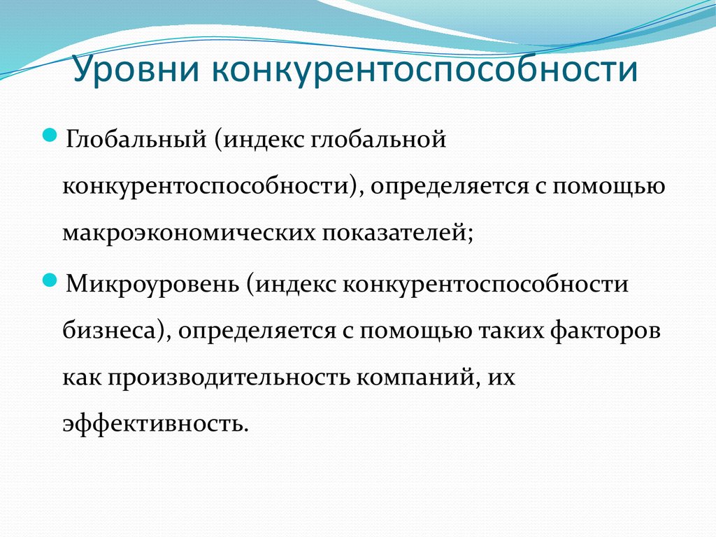 Конкурентоспособность характеризуется. Уровни конкурентоспособности. Иерархия уровней конкурентоспособности. Уровни конкурентоспособности организации. Степени конкурентоспособности.