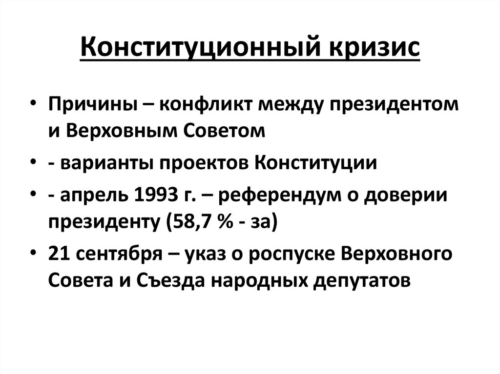 Политико конституционный кризис 1993 г новая конституция россии презентация