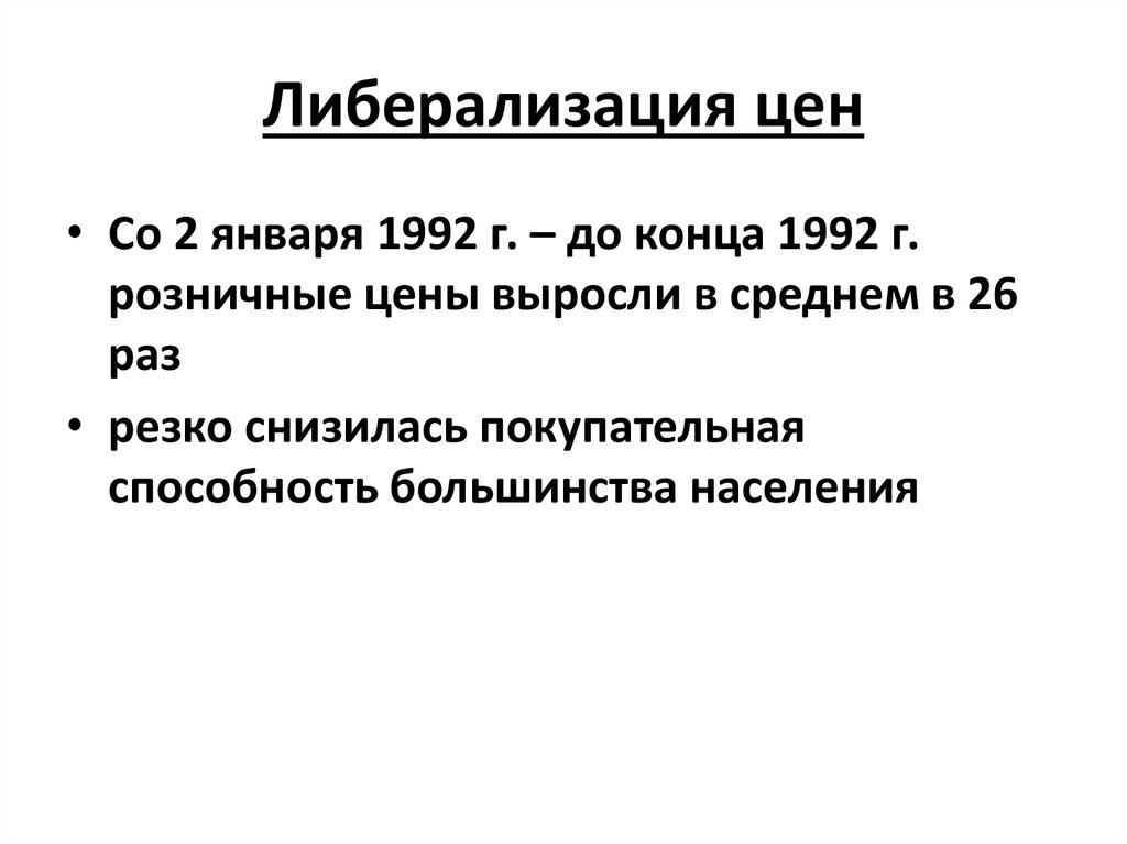 Либерализация цен в перестройку. Либерализация цен. Либерализация цен 1992 года. Либерализация цен в России в 1992 году. Реформа либерализация цен.