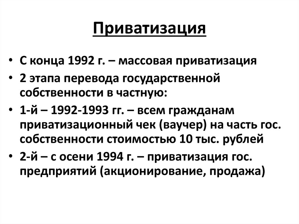 Приватизировать это. Приватизация. Приватизация государственной собственности. Массовая приватизация. Приватизация государственной собственности в России.