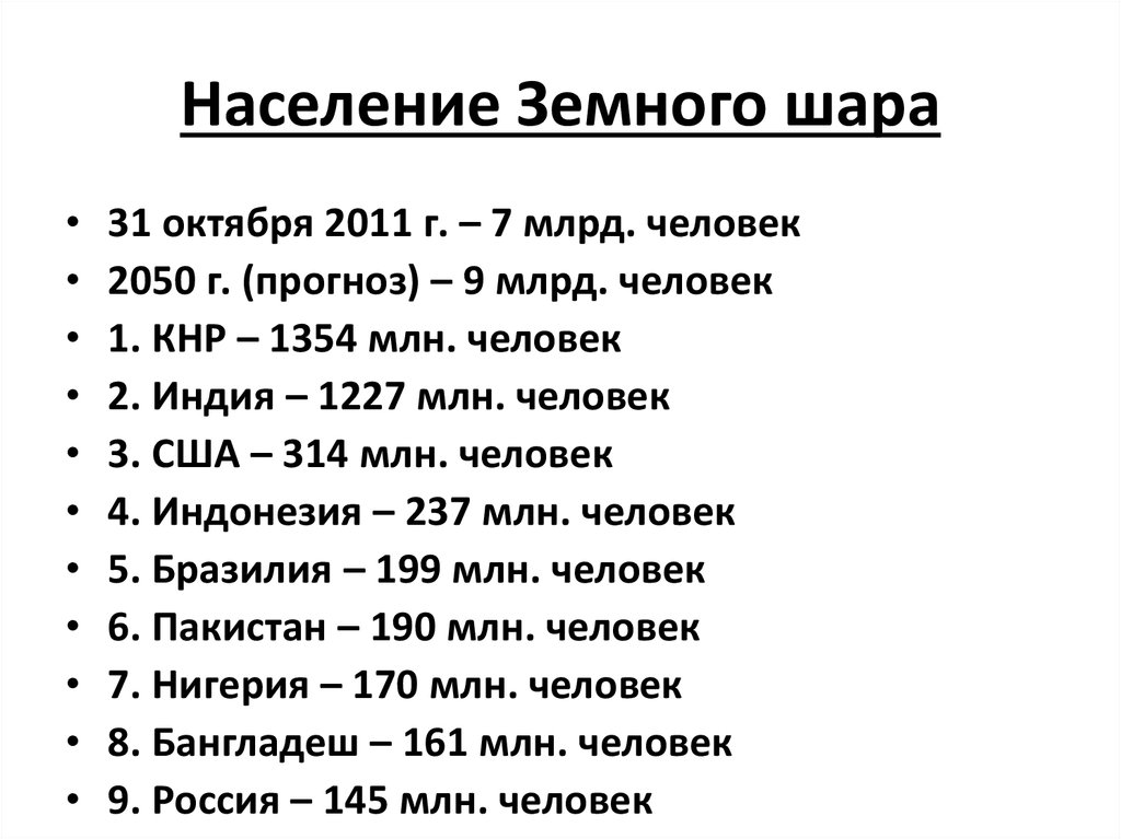 Численность на земном шаре. Численность населения земного шара.