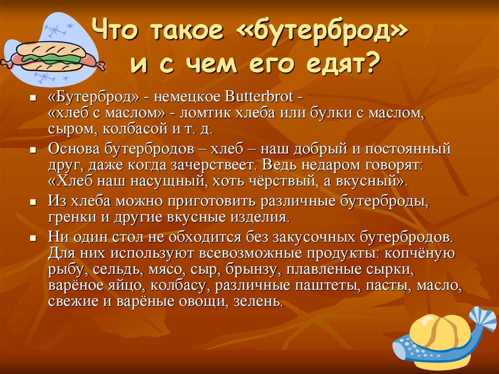 Проект по технологии горячие бутерброды 5 класс