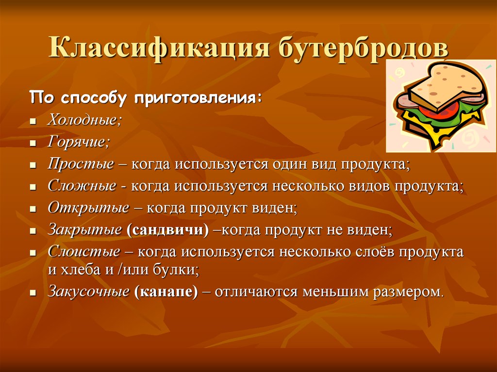 Классификация бутербродов схема