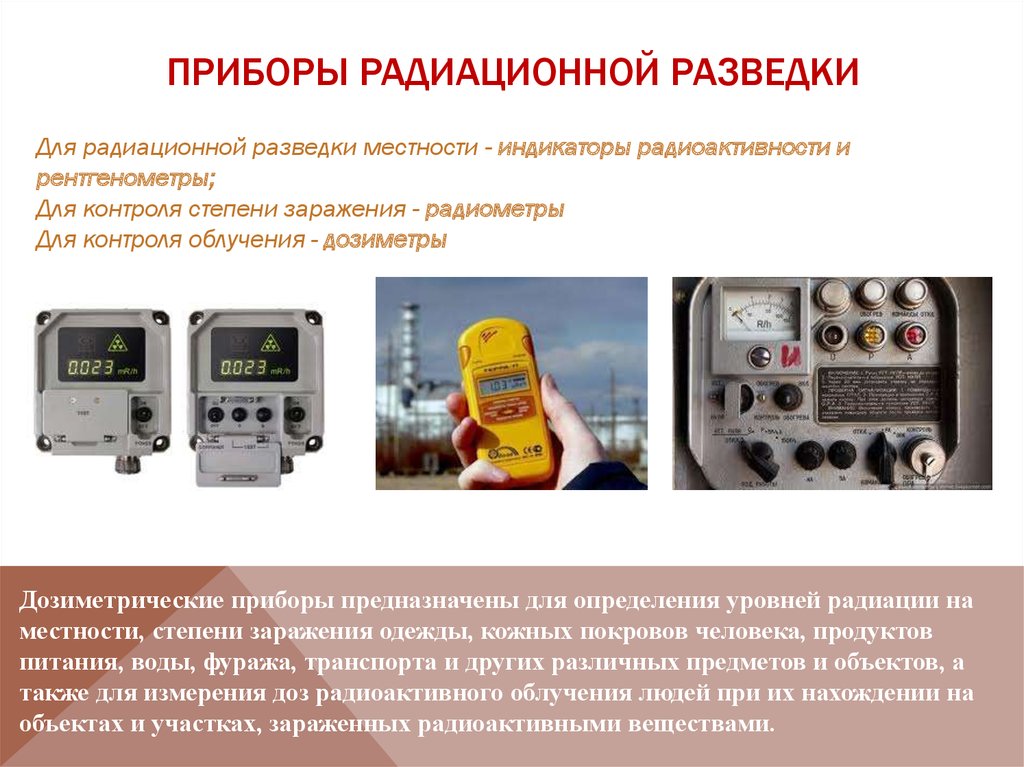 Приборы дозиметрического контроля и химической разведки. Прибор для контроля радиационного и дозиметрического контроля. Приборы радиационной разведки. Приборы радиационной разведки и дозиметрического контроля. Приборы для радиационной разведки местности приборы.