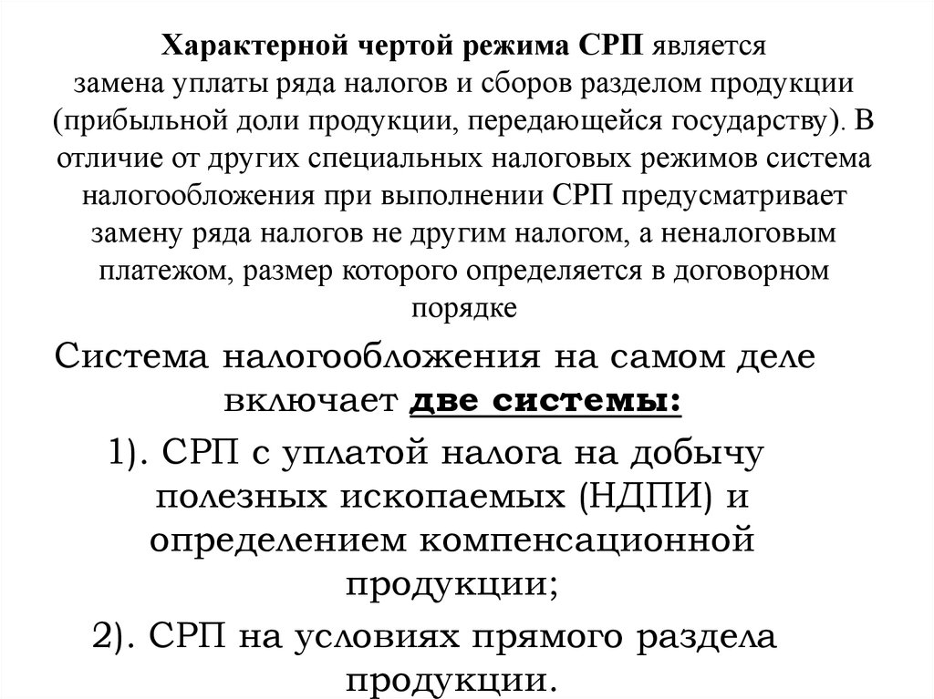 Является замена. СРП налоговый режим. Специальные налоговые режимы СРП. СРП плюсы и минусы.