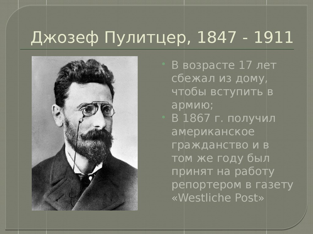 Джозеф пулитцер презентация