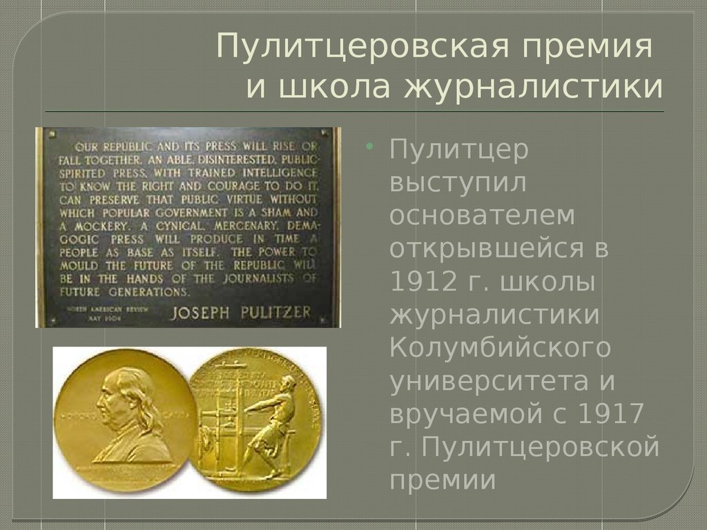 Пулитцеровская премия. Пулитцеровская премия по литературе. Джозеф Пулитцер премия. Пулитцеровская награда. Пулитцеровская премия за что.