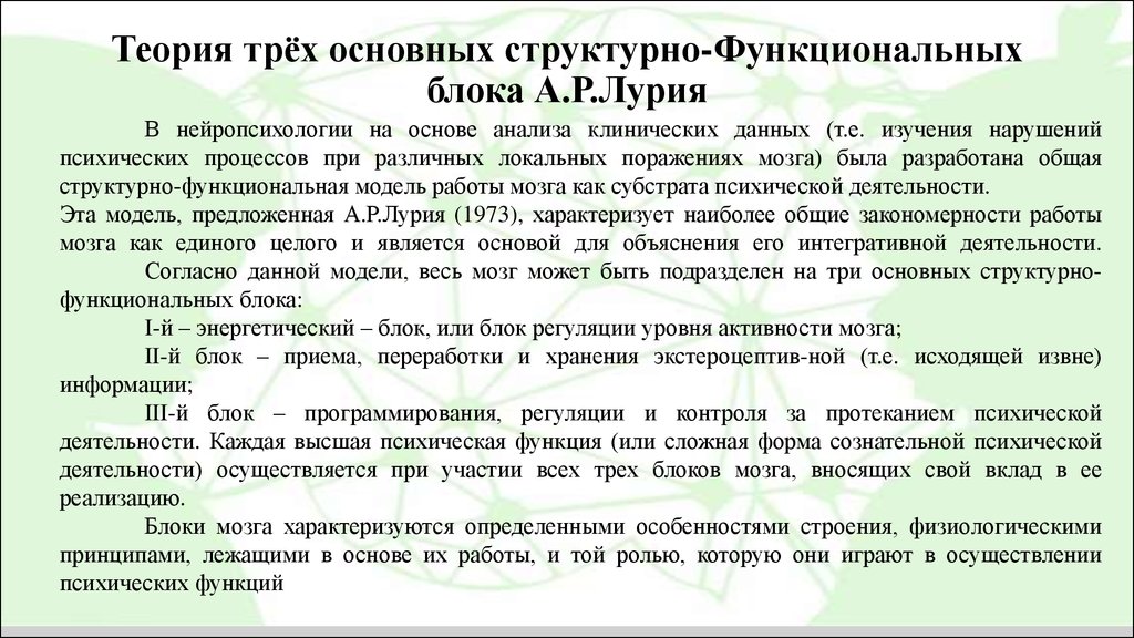 Функциональные теории мозга. Теория трех основных структурно-функциональных блоков а.р.Лурия. Три основных функциональных блока мозга Лурия. Таблица три основных функциональных блока мозга. Теория а.р. Лурия. Учение о трех функциональных блоках мозга.