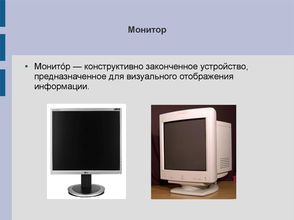 Устройства предназначенные для вывода информации. Монитор устройство ввода. Устройство визуального отображения информации. Монитор ввод или вывод информации. Устройство предназначенное для отображения информации.