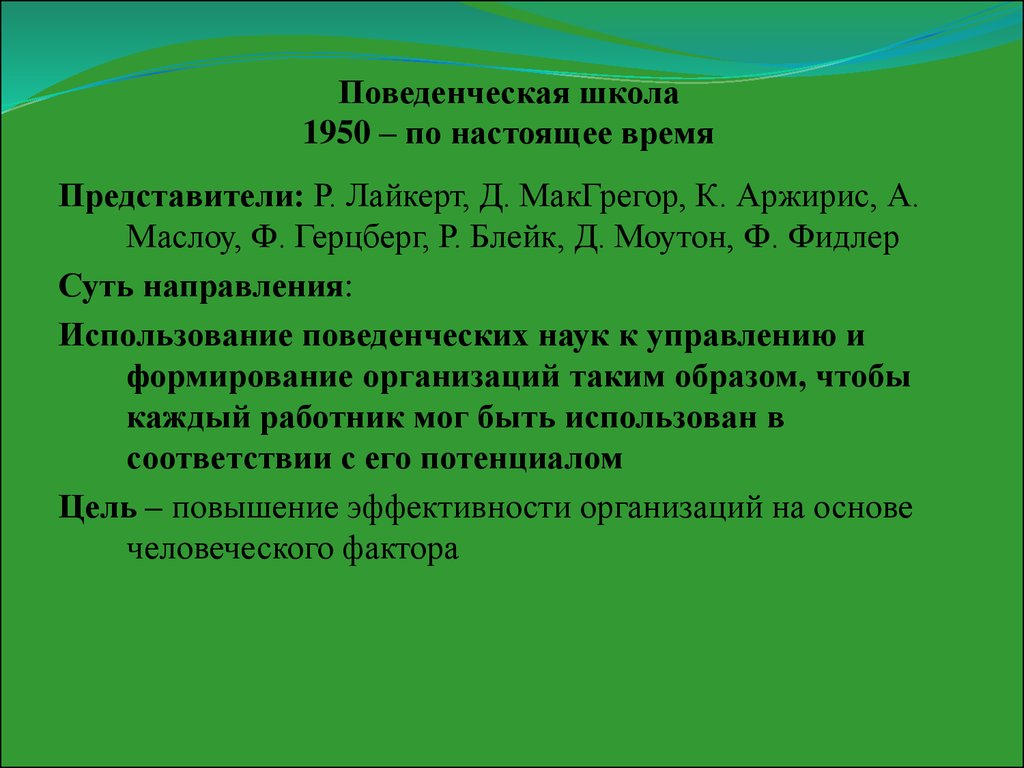 Школа управления представители. Представители поведенческой школы управления. Поведенческая школа управления (бихевиористская школа). Поведенческая школа менеджмента представители. Школа поведенческих наук представители.