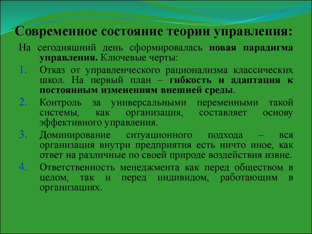 Теория состояний. Современные теории управления. Современные теории менеджмента. Современные организационные теории. Цель изучения теории управления.