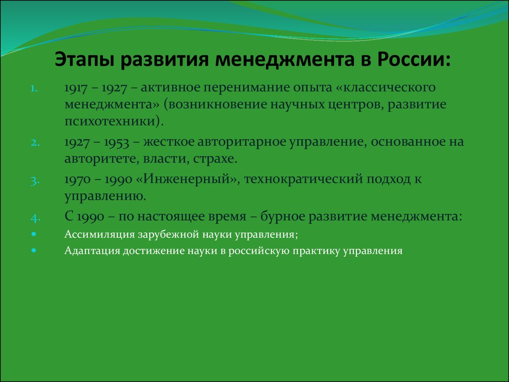 Этапы развития менеджмента в России:
