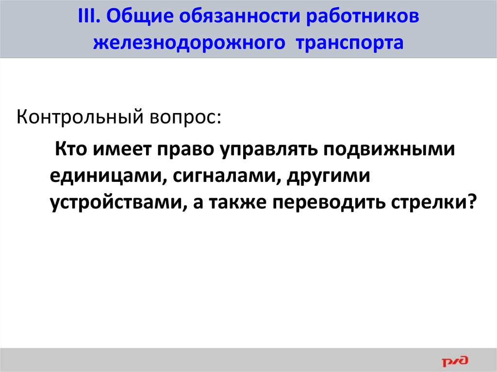 Общие обязанности. Общие обязанности работников железнодорожного транспорта. ПТЭ Общие обязанности. Кто имеет право управлять подвижными единицами сигналами. Общие обязанности работников ж.д транспорта.