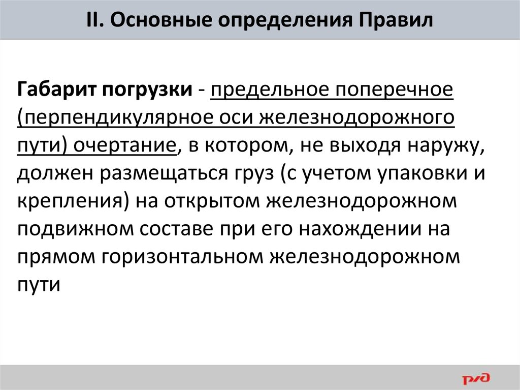 4 правила определения. ПТЭ основные определения. Основные определения, используемые в ПТЭ.. Предельное поперечное перпендикулярное. Что устанавливает ПТЭ.