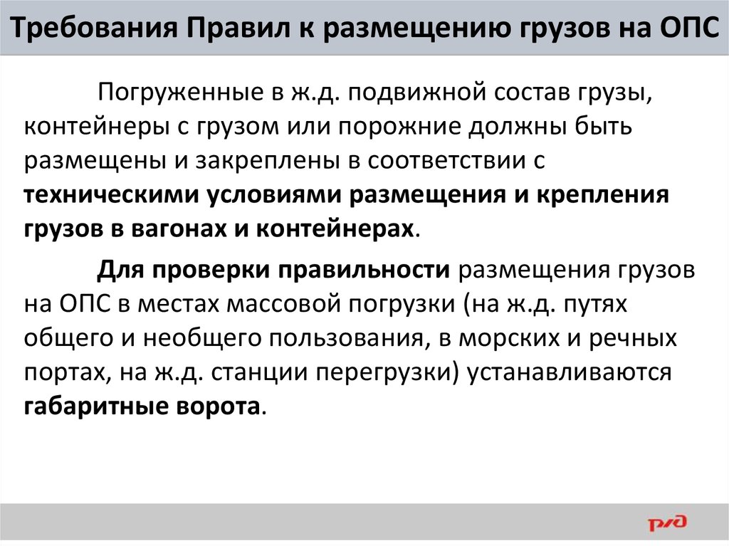 Приказ 1070 птэ. Требования правил. Регламент требования правила. Требование ПТЭ К размещению груза около пути. Требование правило.