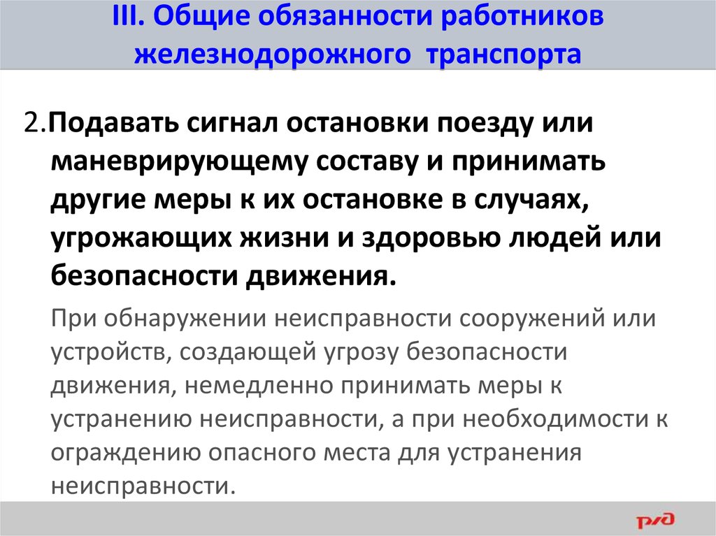 Должны соблюдаться. Общие обязанности работников железнодорожного транспорта ПТЭ. Общие обязанности работников ЖД транспорта кратко. ПТЭ Общие обязанности. Общие обязанности работников ЖД транспорта ПТЭ.