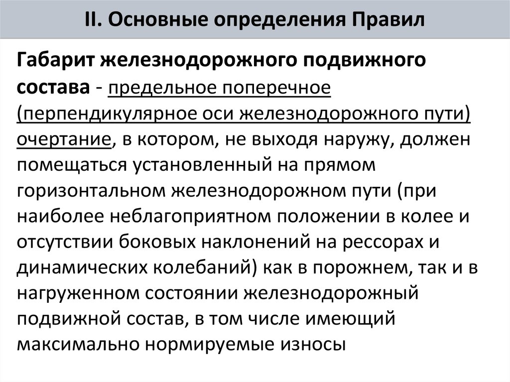 Править определение. Основные положения ПТЭ. ПТЭ основные определения. Правила эксплуатации определение. Какие положения устанавливают ПТЭ.