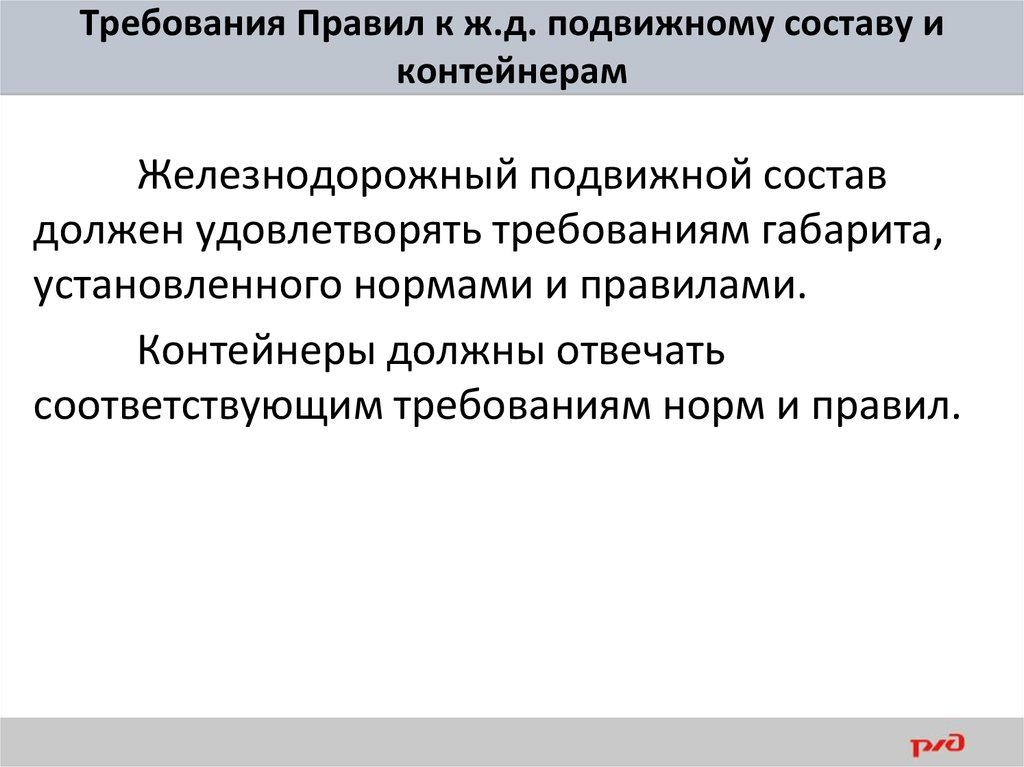 Подвижной состав должен. Требования к подвижному составу. Требования ПТЭ К подвижному составу. Требования ПТЭ К техническому подвижному составу. Требования ПТЭ К подвижному составу железных дорог.