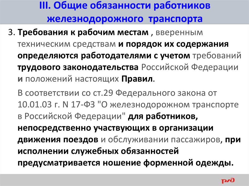 Общие обязанности. Общие обязанности работников ЖД транспорта. Общие обязанности работников ж.д транспорта. Основные обязанности работников ЖД транспорта. Общие обязанности работников железнодорожного.