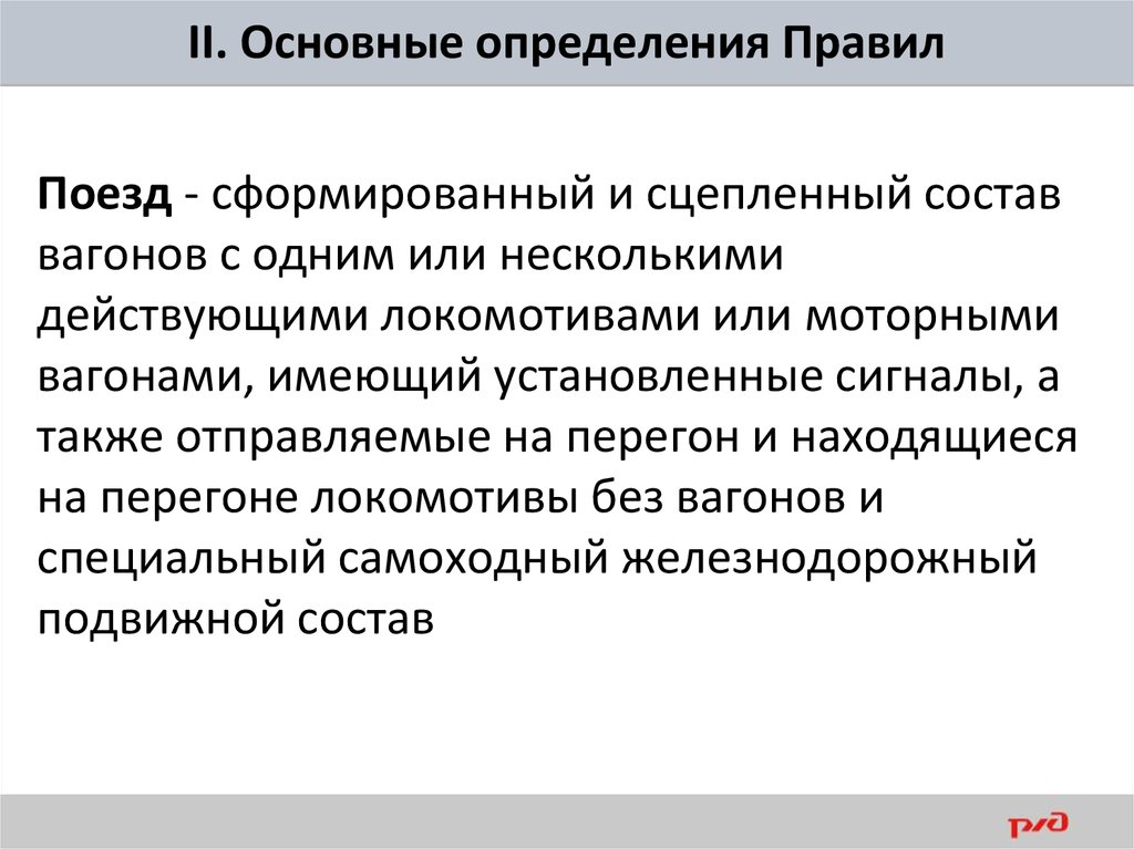 Выявление правил. Поезд это определение. ПТЭ основные определения. Поезд определение ПТЭ. Правила эксплуатации определение.