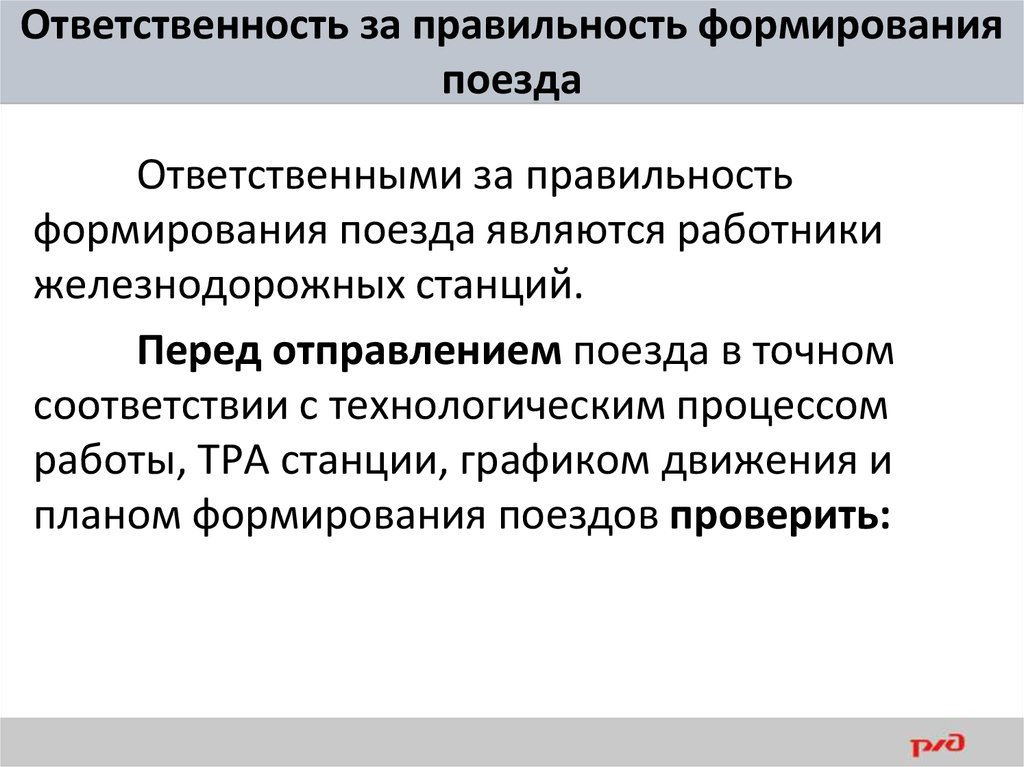 План формирования поездов включает в себя