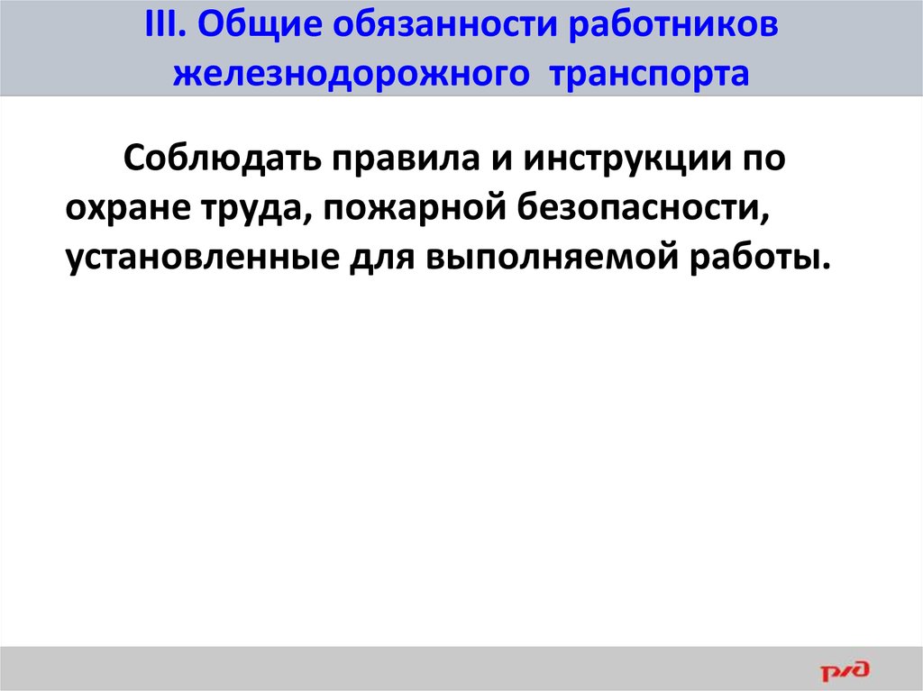 Общие обязанности работников железнодорожного транспорта. Общие обязанности работников ЖД транспорта. Общие обязанности это. Обязанности работников ЖД П.