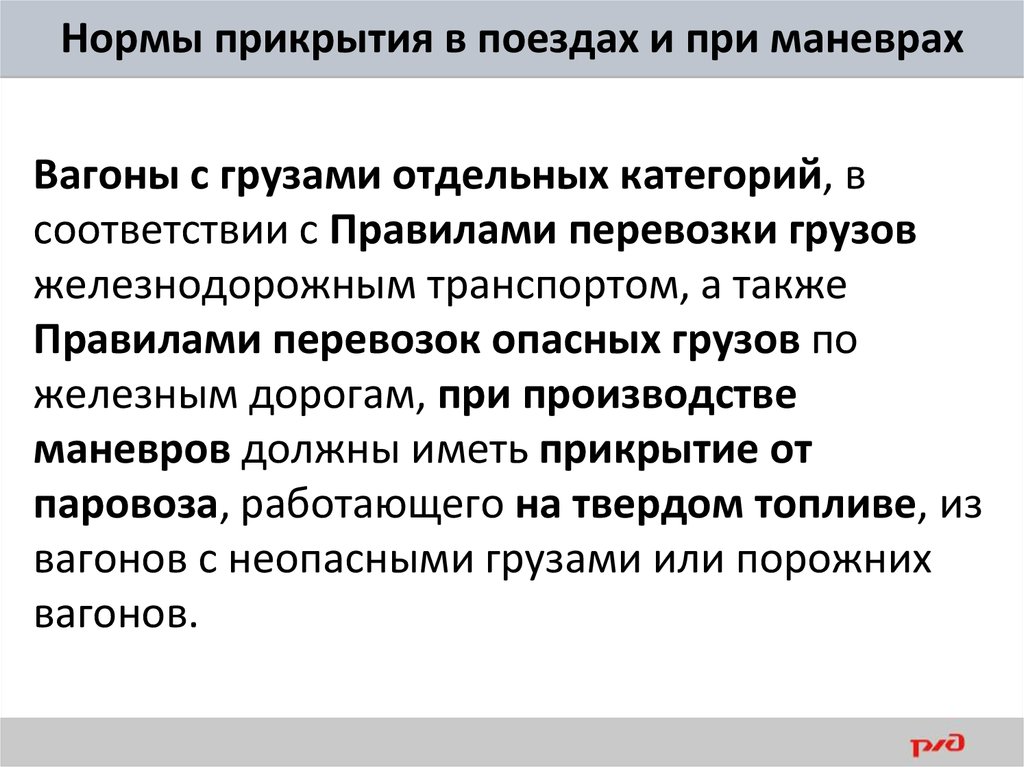 Вагоны вм прикрытия в поездах. Нормы прикрытия в поездах и при маневрах. Минимальные нормы прикрытия вагонов с опасными грузами. Вагоны прикрытия для опасных грузов. Нормы прикрытия в поездах с опасными грузами.