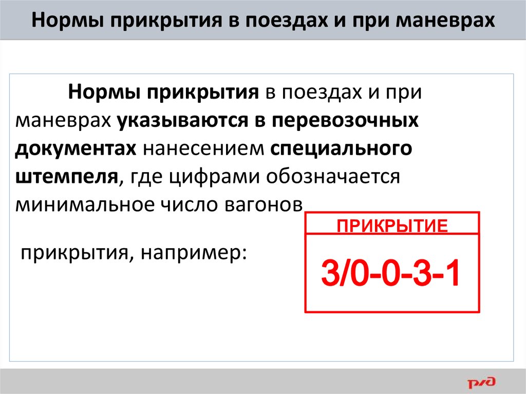 Укажите число вагонов прикрытия по схеме а от вагонов занятых личным составом эшелона