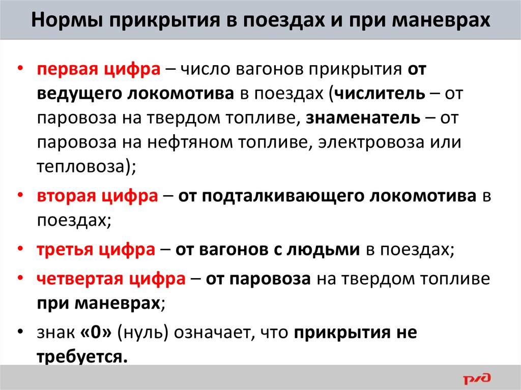 Минимальные правила. Нормы прикрытия вагонов с ВМ. Нормы прикрытия вагонов с опасными грузами. Нормы прикрытия в поездах и при маневрах. Минимальные нормы прикрытия вагонов с ВМ при маневрах.